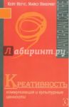 Креативность. Коммуникация и культурные ценности / Негус Кейт, Пикеринг Майкл