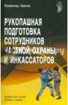 Рукопашная подготовка сотрудников частной охраны и инкассаторов / Авилов Владимир Иванович