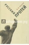 Русский Протей / Хренов Николай Андреевич