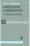 Либерализм и демократия: философские памфлеты / Лифшиц Михаил Александрович