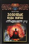 Золотые коды магии. Ключи, каналы и медитации, творящие чудеса / Эстрин Анатолий Михайлович
