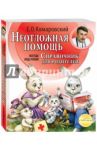Неотложная помощь. Справочник здравомыслящих родителей. Всегда под рукой / Комаровский Евгений Олегович