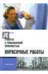 Работы с повышенной опасностью. Окрасочные работы / Бадагуев Булат Тимофеевич
