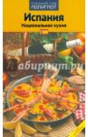 Испания. Национальная кухня / Арис Пепита