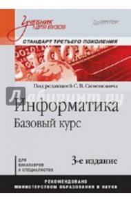 Информатика. Базовый курс. Учебник для вузов / Симонович Сергей Витальевич