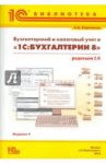Бухгалтерский и налоговый учет в "1С:Бухгалтерии 8" 2.0 / Харитонов Сергей Александрович