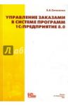 Управление заказами в системе программ 1С:Предприятие 8.0. Практическое пособие / Ситосенко Елена Александровна