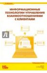 Информационные технологии управления взаимоотношениями с клиентами / Шуремов Евгений Леонидович