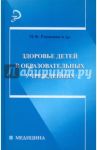 Здоровье детей в образовательных учреждениях. Справочно-методическое пособие
