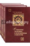 Избранное. В 3-х томах / Заславская Татьяна Ивановна