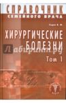 Хирургические болезни. Том 1 / Седов Валерий Михайлович