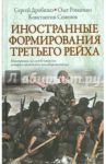 Иностранные формирования Третьего рейха / Дробязко Сергей Игоревич, Романько Олег Валентинович, Семенов Константин Константинович