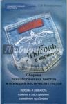 "Любовь в кармане" (сборник психологических текстов и психодиагностических тестов) / Колесникова Галина Ивановна