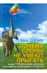 Почему слоны не умеют прыгать? И еще 113 вопросов, которые поставят в тупик любого ученого