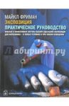 Экспозиция. Практическое руководство. Простая и эффективная система выбора идеальной экспозиции / Фриман Майкл