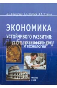 Экономика устойчивого развития / Арменский Александр Евгеньевич, Кочубей Сергей Эдуардович, Устюгов Виктор Васильевич