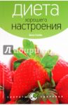 Диета хорошего настроения / Селби Анна