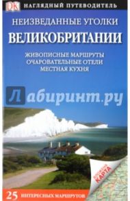 Неизведанные уголки Великобритании. 25 интересных маршрутов / Эйти Пэт, Дейли Донна, Эндрюс Роберта