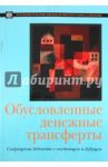 Обусловленные денежные трансферты. Сокращение бедности в настоящем и будущем / Фицбайн Ариэль, Шади Норберт, Феррейра Франсишку Х.Г.