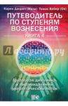 Путеводитель по ступеням Вознесения.Книга 4. Групповая динамика и пирамидальный энергетический поток / Дэнрич Карен (Мила), Вебер Томас (Оа)