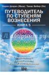 Путеводитель по ступеням Вознесения. Книга 5. Управление своим полем в ходе Вознесения / Дэнрич Карен (Мила), Вебер Томас (Оа)