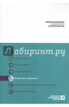 Финансирование жилищного строительства / Копейкин Александр Борисович, Рогожина Наталия Николаевна, Туманов Андрей Анатольевич, Якубов Михаил Олегович