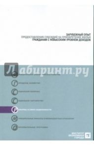 Зарубежный опыт предоставления субсидий на приобретение жилья гражданами с невысоким уровнем доходов / Рогожина Наталия Николаевна, Туманов Андрей Анатольевич