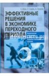 Эффективные решения в экономике переходного периода. Аналитические инструменты разработки / Морс Кристина, Страйк Раймонд, Пузанов Александр Сергеевич