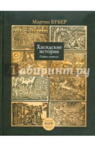 Хасидские истории. Первые учителя / Бубер Мартин