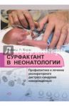 Сурфактант в неонатологии. Профилактика и лечение респираторного дистресс-синдрома новорожденных / Вауэр Роланд Р.