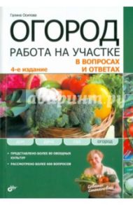 Огород. Работа на участке в вопросах и ответах / Осипова Галина С.