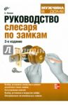 Руководство слесаря по замкам / Филипс Барти