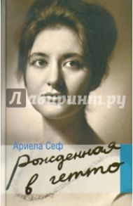 Рожденная в гетто / Сеф Ариела