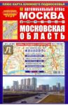 Автомобильный атлас. Москва. Московская область