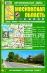 Автомобильный атлас. Московская область. Выпуск 9, 2013-2014 гг. / Смирнов Александр, Машарипов Боходир