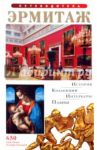 Путеводитель «Эрмитаж» на русском языке / Добровольский В. И.