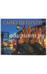 Альбом "Санкт-Петербург" на русском языке / Альбедиль Маргарита Федоровна