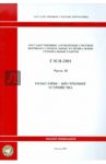 ГЭСН 81-02-18-2001. Часть 18. Отопление - внутренние устройства