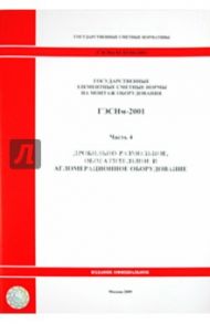 ГЭСНм 81-03-04-2001. Часть 4.Дробильно-размольное, обогатительное и агломерационное оборудование