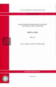 ФЕРм 81-03-05-2001. Часть 5. Весовое оборудование