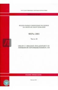 ФЕРм 81-03-28-2001. Часть 28. Оборудование предприятий пищевой промышленности