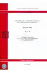 ФЕРм 81-03-29-2001. Часть 29. Оборудование театрально-зрелищных предприятий