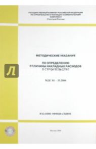 Методические указания по определению величины накладных расходов в строительстве (МДС 81-33.2004 МУ)