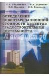 Определение инвентаризационной стоимости объектов градостроительной деятельности / Сборщиков С. Б., Ермолаев Е. Е., Шумейко Н. М., Березин В. П.