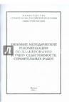 Типовые методические рекомендации по планированию и учету себестоимости строительных работ