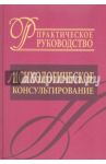 Психологическое консультирование. Практическое руководство / Райгородский Даниил Яковлевич