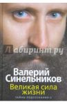 Великая сила жизни. Тайны подсознания-2 / Синельников Валерий Владимирович, Слободчиков Сергей Олегович