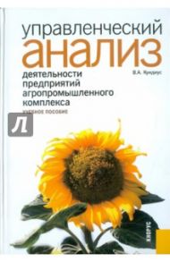 Управленческий анализ деятельности предприятий агропромышленного комплекса / Кундиус Валентина Александровна