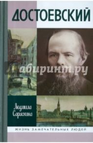 Достоевский / Сараскина Людмила Ивановна