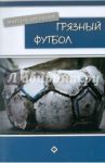 Грязный футбол / Дрейкопф Марсель